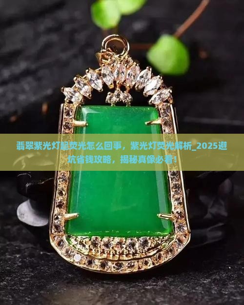 翡翠紫光灯起荧光怎么回事