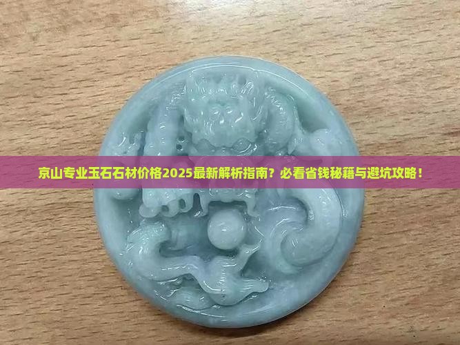 京山专业玉石石材价格