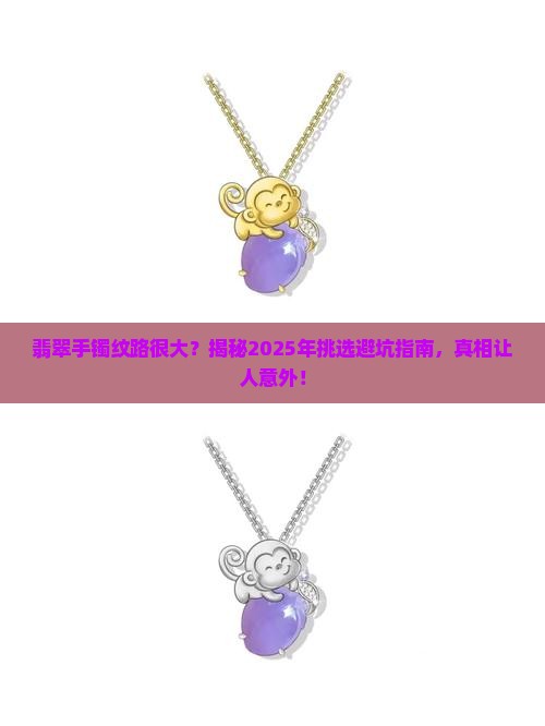 翡翠手镯纹路很大