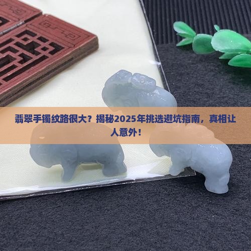 翡翠手镯纹路很大