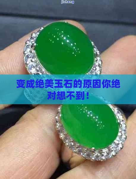 变成绝美玉石的原因