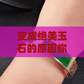 变成绝美玉石的原因