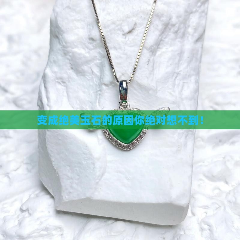 变成绝美玉石的原因