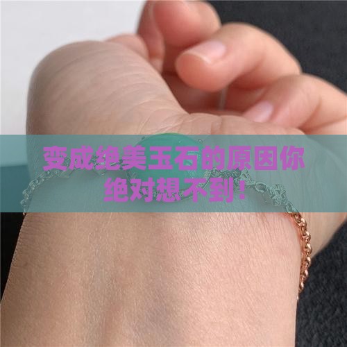 变成绝美玉石的原因