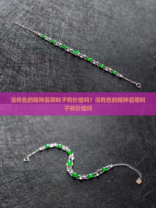 没有色的糯种翡翠料子有价值吗