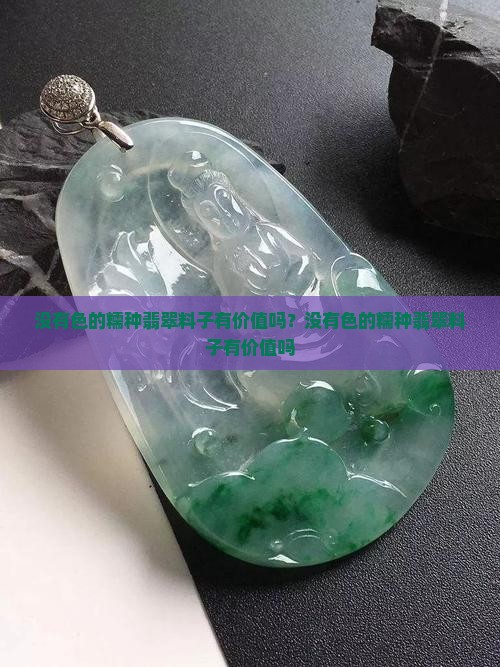 没有色的糯种翡翠料子有价值吗