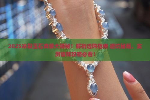 冰裂玉石怎么样