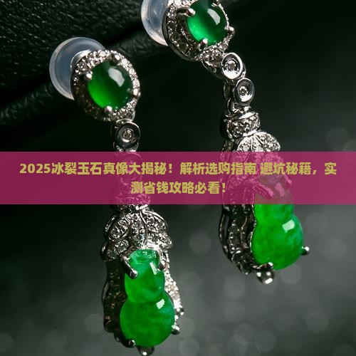 冰裂玉石怎么样