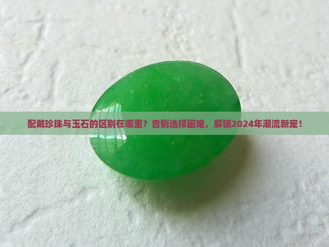 配戴珍珠与玉石的区别在哪里