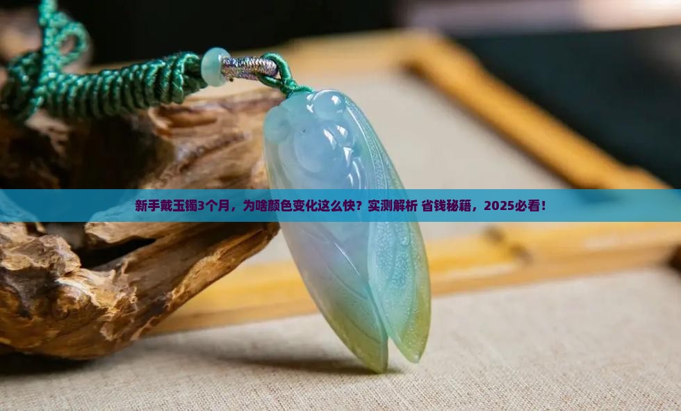 镯子养玉变化