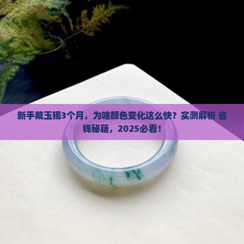 镯子养玉变化