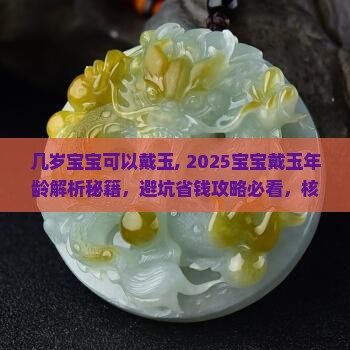几岁宝宝可以戴玉