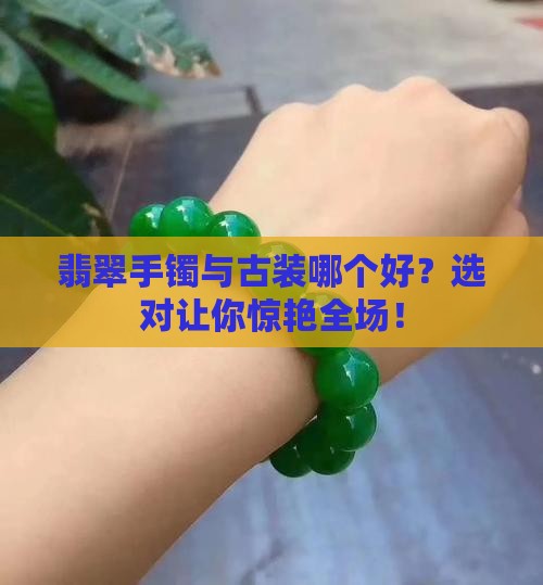 翡翠手镯与古装哪个好