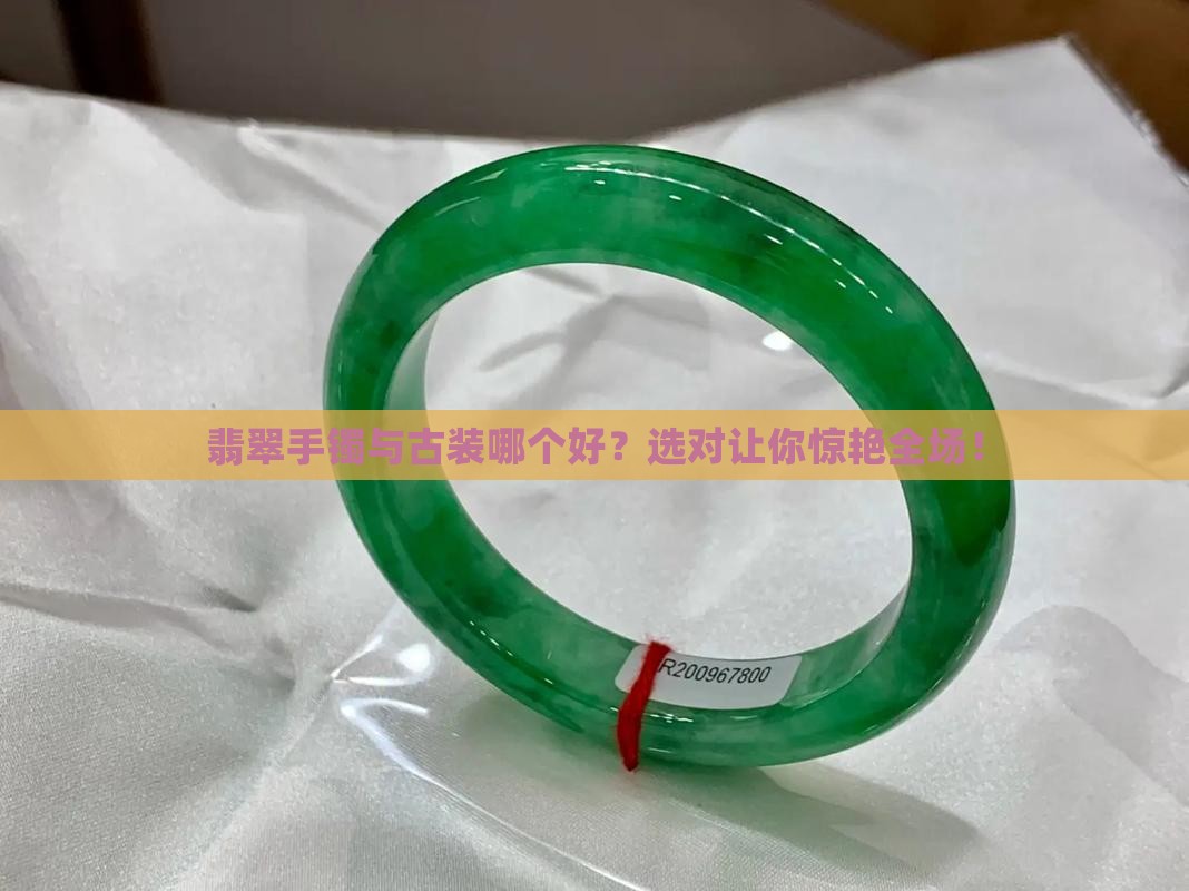 翡翠手镯与古装哪个好