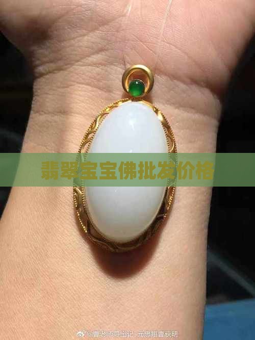 翡翠宝宝佛站佛价格