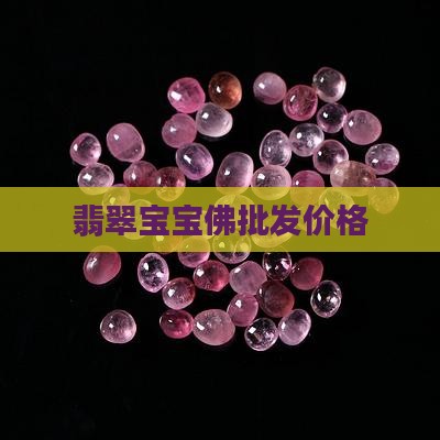 翡翠宝宝佛站佛价格
