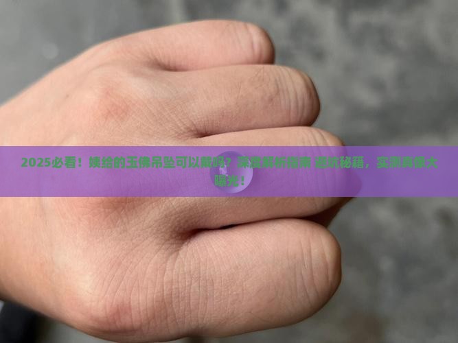 姨给的玉佛吊坠可以戴吗