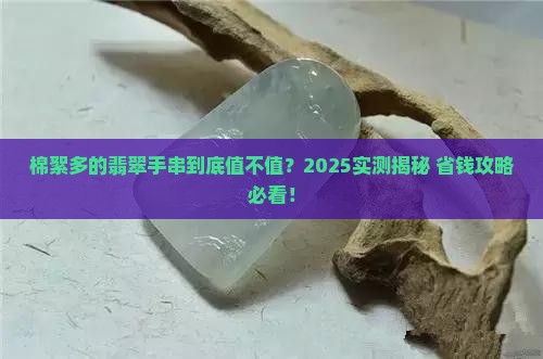 棉絮多的翡翠手串好不好