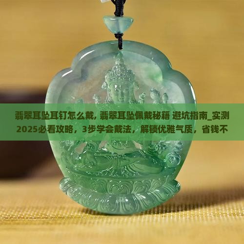 翡翠耳坠耳钉怎么戴