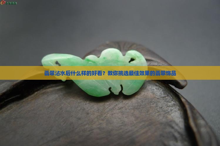 翡翠沾水后什么样的好看