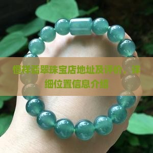 恒祥翡翠珠宝店