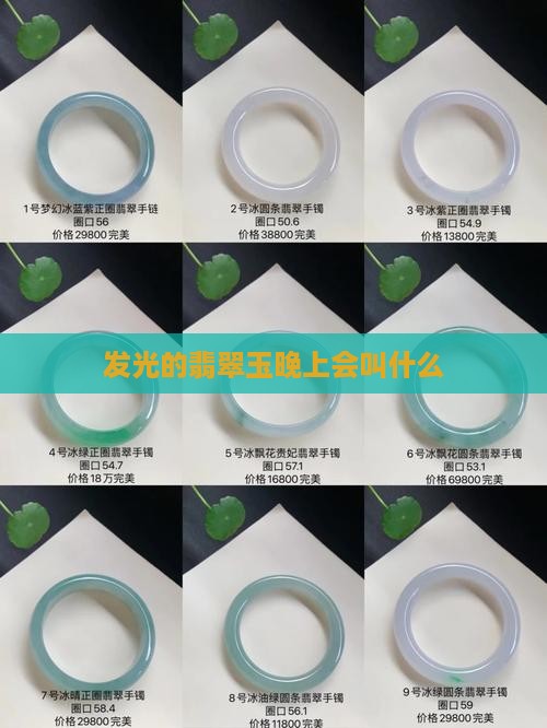 像翡翠的玉晚上会发光的叫什么