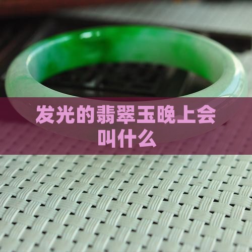 像翡翠的玉晚上会发光的叫什么