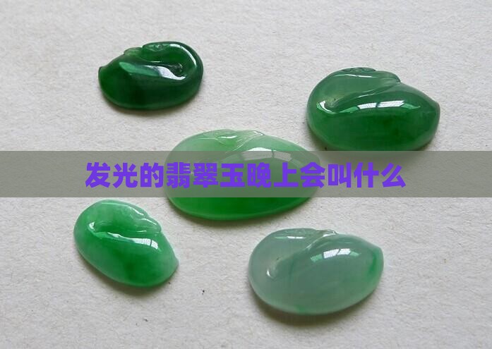 像翡翠的玉晚上会发光的叫什么