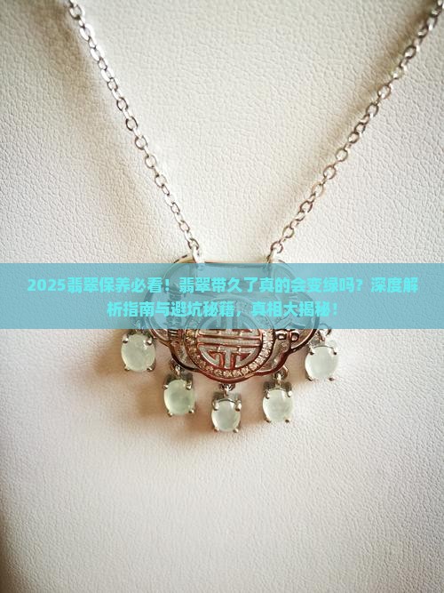 翡翠带的时间长了会变绿吗