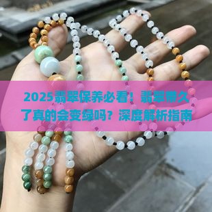 翡翠带的时间长了会变绿吗