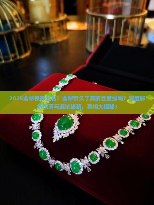 翡翠带的时间长了会变绿吗