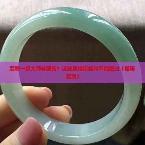 翡翠一级大师林建新