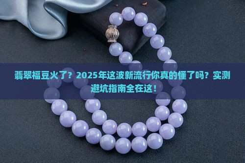 新流行翡翠福豆