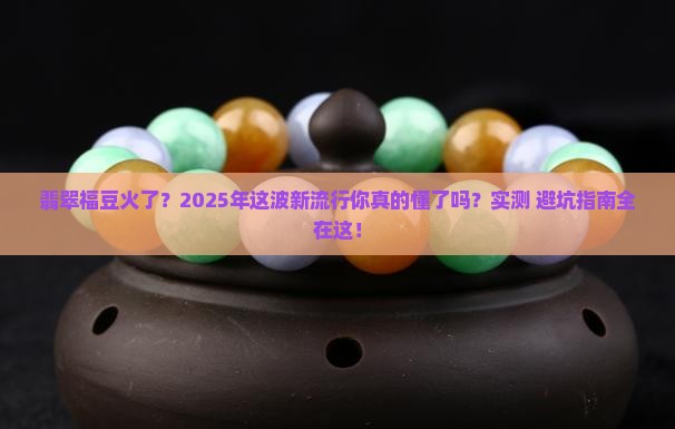 新流行翡翠福豆