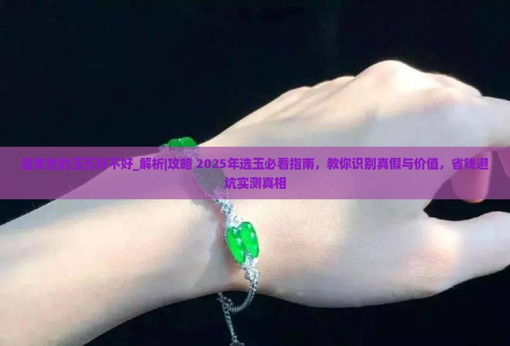 蓝紫色的玉石好不好