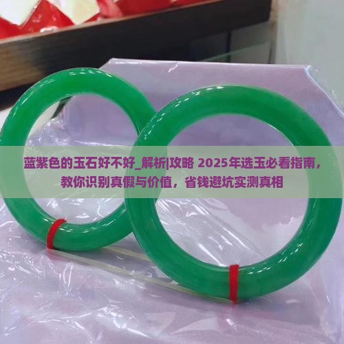 蓝紫色的玉石好不好