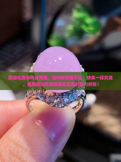 飘绿花翡翠有点黄底