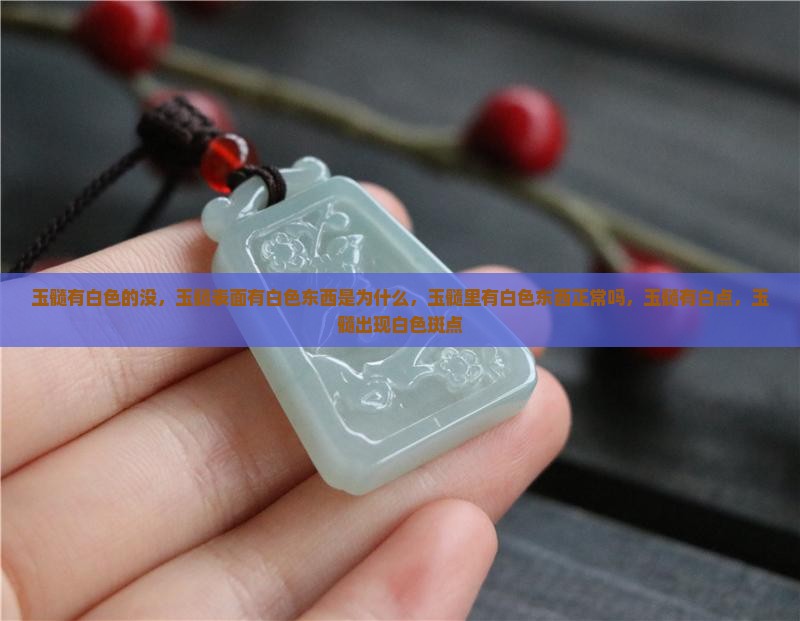 玉髓有白色的没