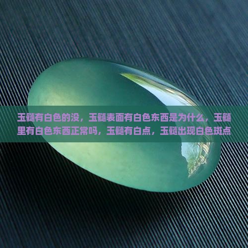 玉髓有白色的没