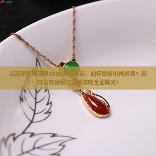 江西卖翡翠手镯