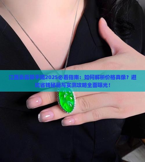 江西卖翡翠手镯