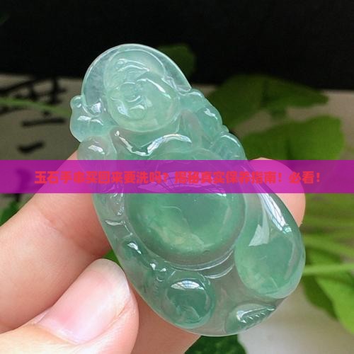 玉石手串买回来需要洗吗