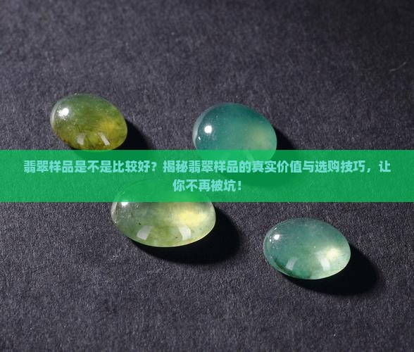 翡翠样品是不是比较好