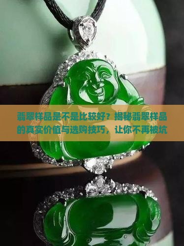翡翠样品是不是比较好