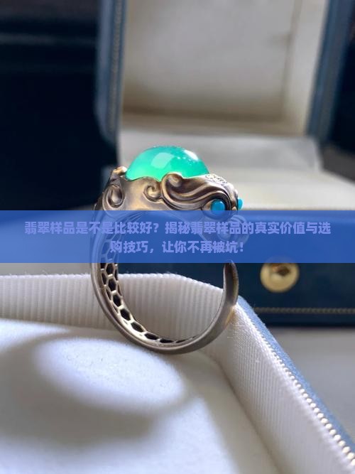 翡翠样品是不是比较好
