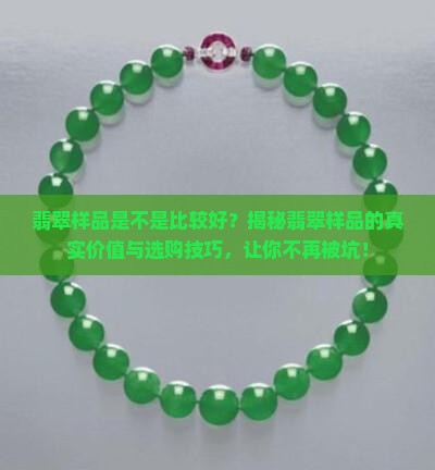 翡翠样品是不是比较好