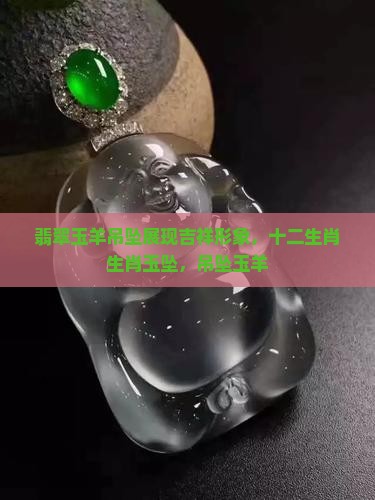玉的十二属相吊坠羊