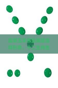 玉的十二属相吊坠羊
