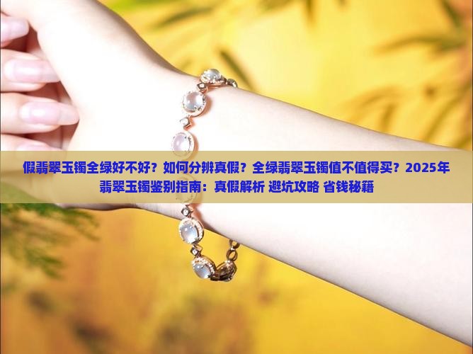 假翡翠玉镯全绿好不好