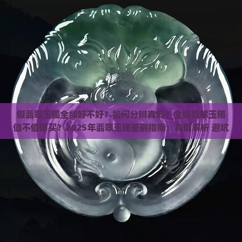 假翡翠玉镯全绿好不好
